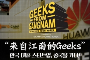 디캠프와 한국 화웨이 '테크크런치 상하이 2015' 참가 - 뉴스 썸네일 이미지