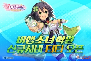 123게임즈 '비행소녀학원' 신규 서버 '티티' 오픈 - 뉴스 썸네일 이미지
