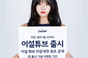 스마트포스팅, BJ 이설 전용 큐레이팅 앱 '이설튜브' 정식 출시 - 뉴스 썸네일 이미지