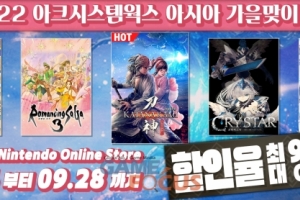 아크시스템웍스 아시아지점, 2022 가을맞이 세일 14일부터 실시