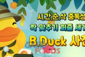펀플스트림 'B.Duck'을 활용한 모바일 퍼즐게임 'B.Duck 사천성' 구글 플레이... - 뉴스 썸네일 이미지