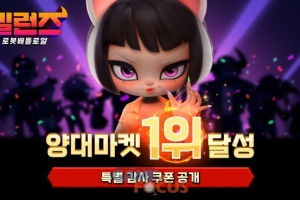 버드레터 신작 '빌런즈: 로봇 배틀로얄', 구글 인기 게임 순위 1위 달성 - 뉴스 썸네일 이미지