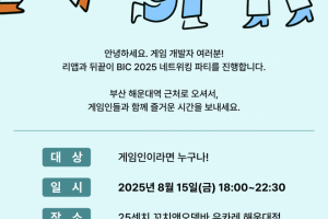 락인컴퍼니와 뒤끝 'BIC 2025' 종료 후 네트워킹 파티 공동 개최 - 뉴스 썸네일 이미지