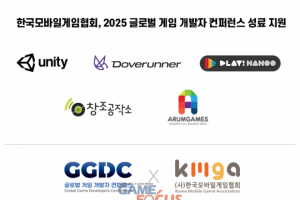 한국모바일게임협회가 지원한 '2025 글로벌 게임 개발자 컨퍼런스' 성공... - 뉴스 썸네일 이미지