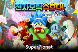슈퍼플래닛 '전자오락수호대', 토스 H5 플랫폼 '앱 인 토스'에 출시 - 뉴스 썸네일 이미지