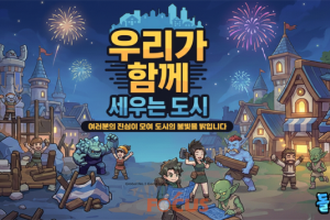 슈퍼캣 '돌 키우기 온라인' 서버 협동 도시 복구 이벤트 진행 - 뉴스 썸네일 이미지