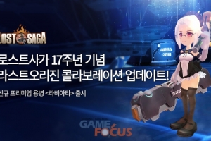 밸로프 '로스트사가' 17주년 기념 신규 프리미엄 용병 '라비아타' 공개 - 뉴스 썸네일 이미지