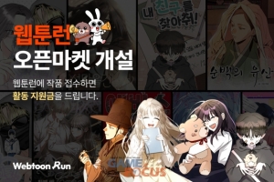 한국만화영상진흥원 입주기업 '재담미디어', 웹툰 오픈마켓 '웹툰런' 확... - 뉴스 썸네일 이미지