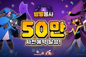 크래프톤 산하 5민랩 26일 출시 예정 신작 '템빨용사', 사전예약 50만 넘... - 뉴스 썸네일 이미지