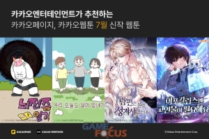 카카오엔터테인먼트, 7월 신작 웹툰 4편 공개 - 뉴스 썸네일 이미지