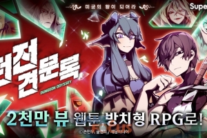 슈퍼플래닛, 2천만 뷰 웹툰 기반 방치형 RPG '던전 견문록' 글로벌 사... - 뉴스 썸네일 이미지