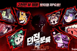 슈퍼플래닛, 2천만 뷰 웹툰 IP 활용한 모바일 방치형 게임 '던전 견문록... - 뉴스 썸네일 이미지